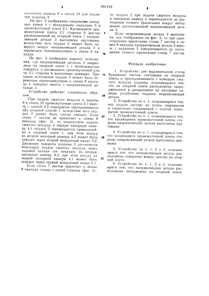 Устройство для выравнивания стоп бумажных листов (патент 901218)