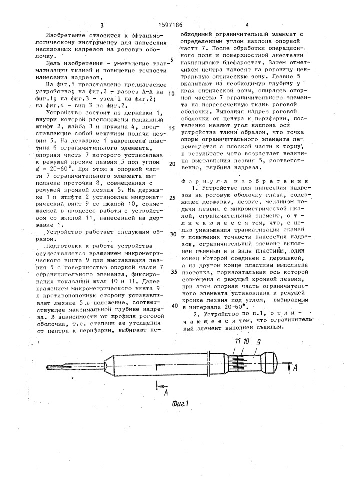 Устройство для нанесения надрезов на роговую оболочку глаза (патент 1597186)
