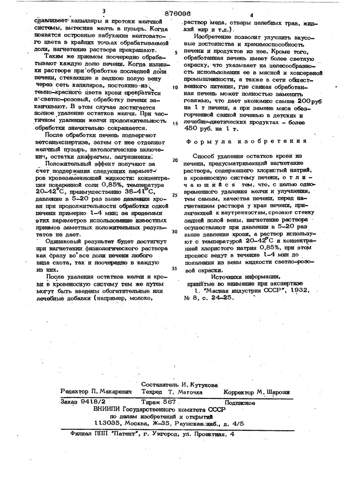 Способ удаления остатков крови из печени (патент 876096)