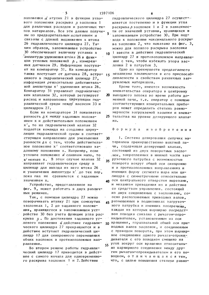 Система дозирования сыпучих материалов преимущественно шахтной печи (патент 1597106)