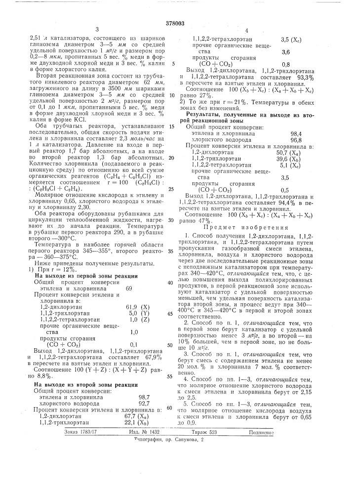 Способ получения 1,2-дихлорэтана, 1,1,2-трихлорэтана и 1,1, 2,2-тетрахлорэтана (патент 378003)