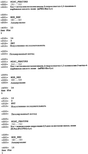 Способы сайт-специфического пегилирования (патент 2424246)