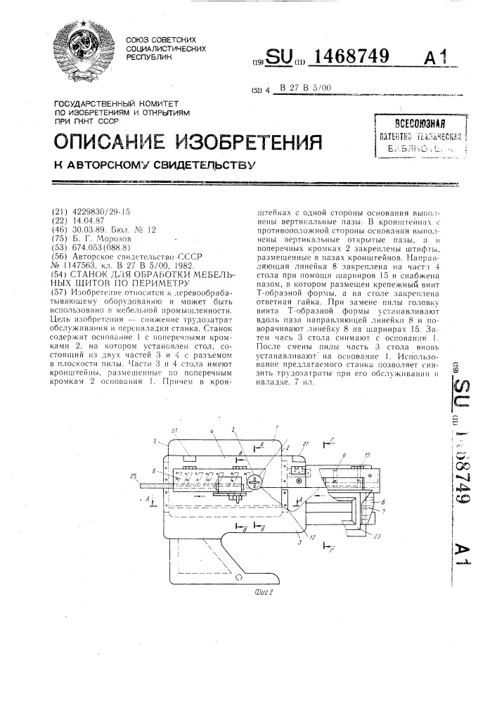 Станок для обработки мебельных щитов по периметру (патент 1468749)