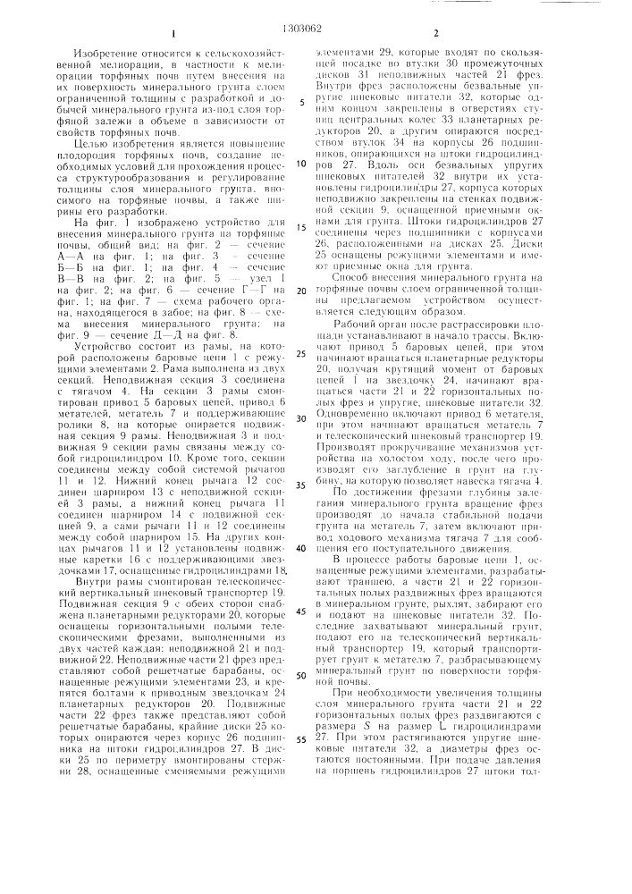 Способ внесения минерального грунта на торфяные почвы и устройство для его осуществления (патент 1303062)