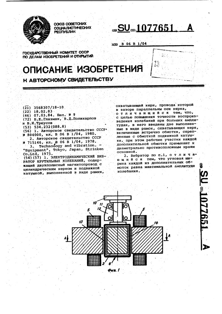 Электродинамический вибратор крутильных колебаний (патент 1077651)