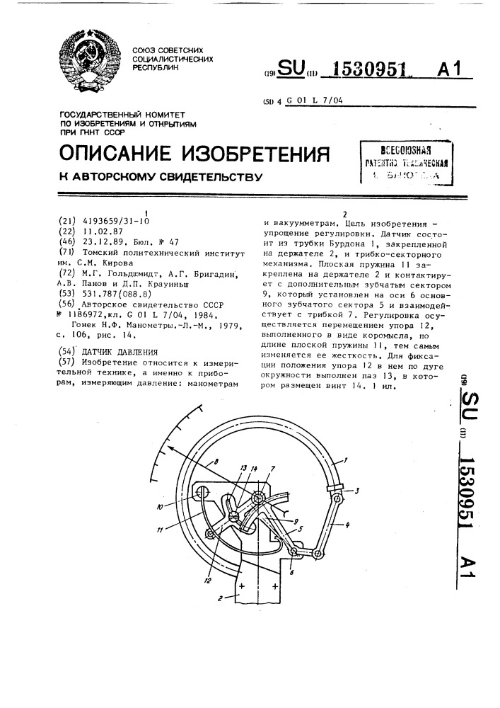 Датчик давления (патент 1530951)