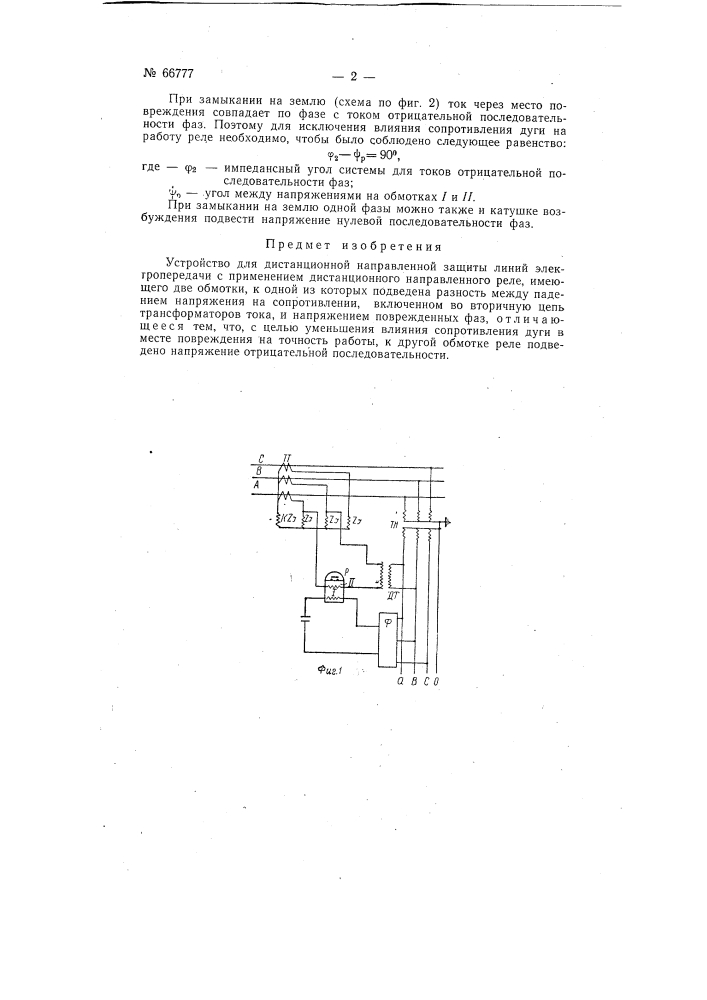 Устройство для дистанционной направленной защиты линии электропередачи (патент 66777)