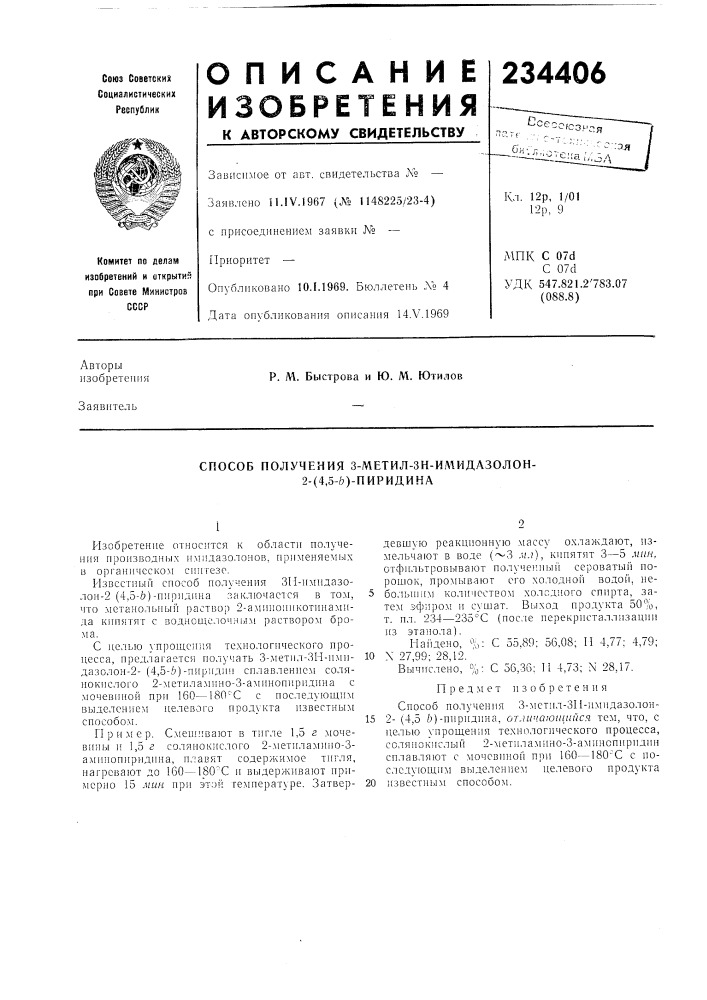 Способ получения 3-метил-зн-ил\идазолон- 2- (патент 234406)