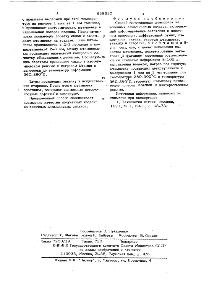 Способ изготовления штамповок из ковочных алюминиевых сплавов (патент 638630)
