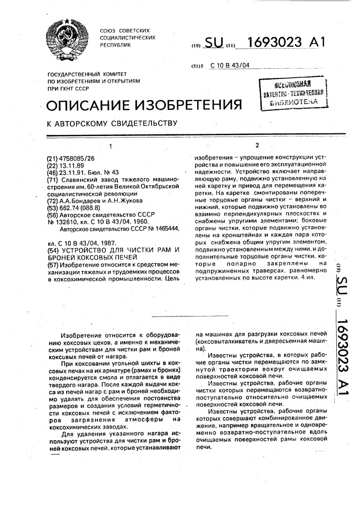 Устройство для чистки рам и броней коксовых печей (патент 1693023)