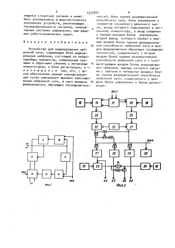 Устройство для моделирования нейронной сети (патент 1553993)