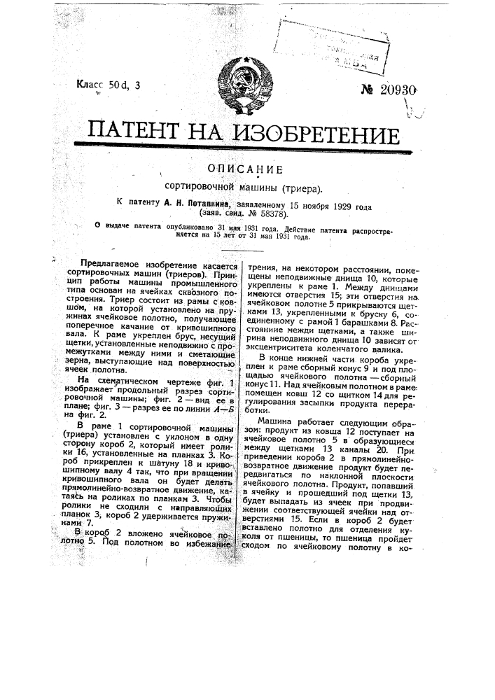 Сортировочная машина (триер) с поперечно-качающимся полотном (патент 20930)