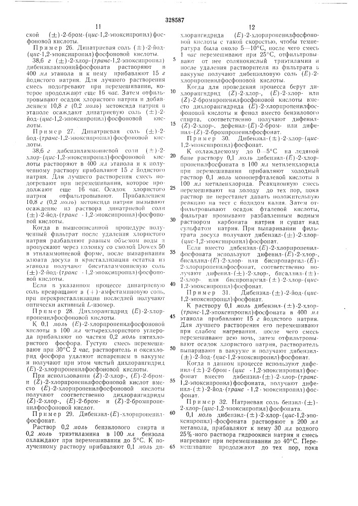 Способ получения производных(±)-дяс-1,2- эпоксипропилфосфоновой кислоты (патент 328587)
