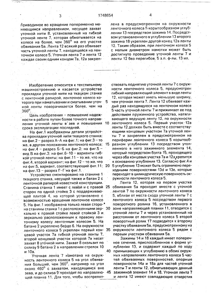 Устройство для прокладки уточной нити в зев основы на ткацком станке (патент 1748654)