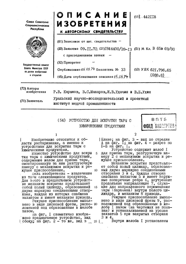 Устройство для вскрытия тары с химическими продуктами (патент 442118)