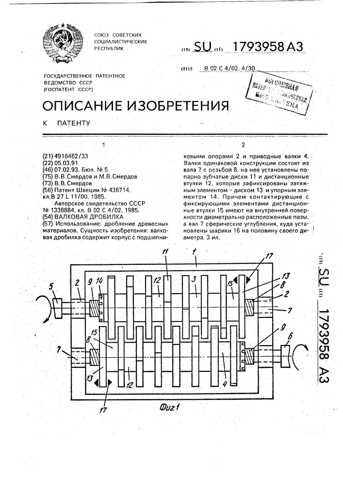 Валковая дробилка (патент 1793958)