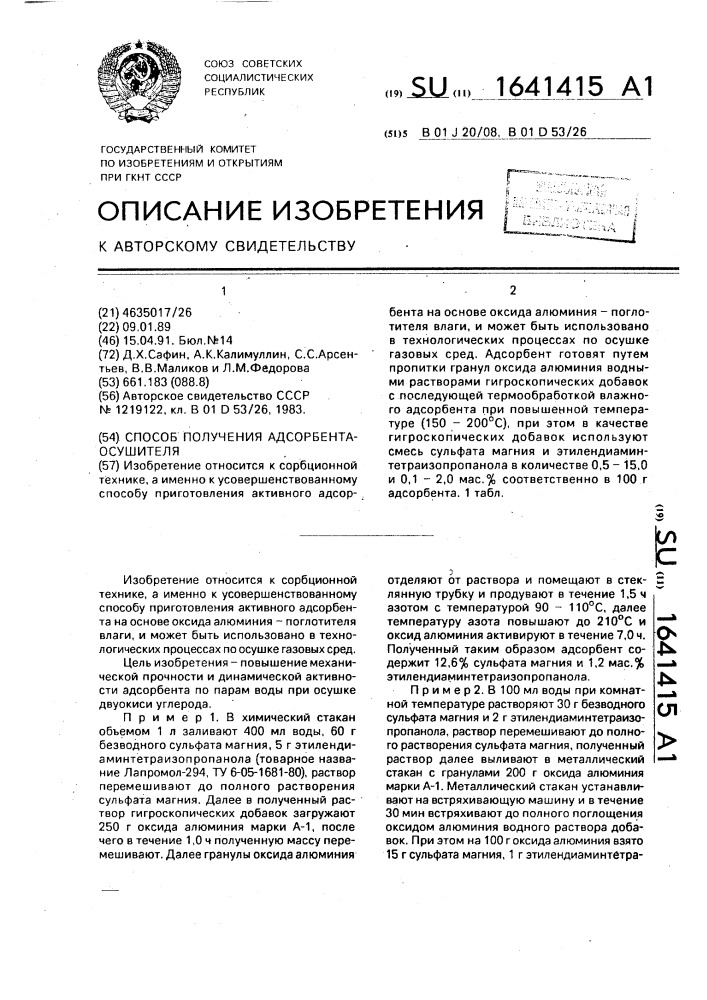 Способ получения адсорбента-осушителя (патент 1641415)