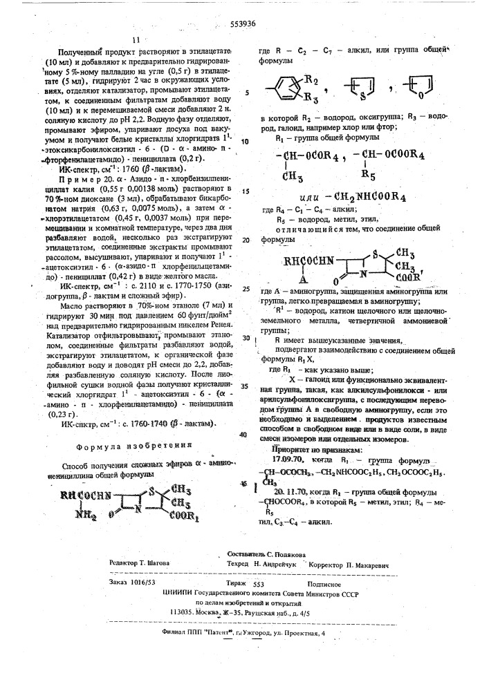 Способ получения сложных эфиров -аминопенициллина (патент 553936)