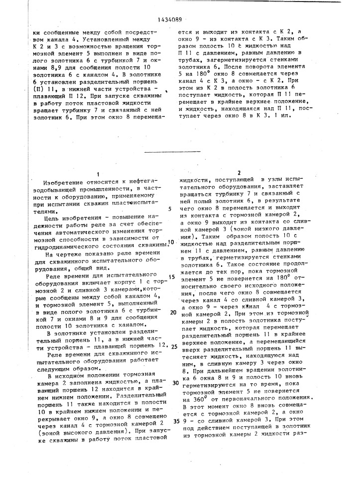 Реле времени для скважинного испытательного оборудования (патент 1434089)