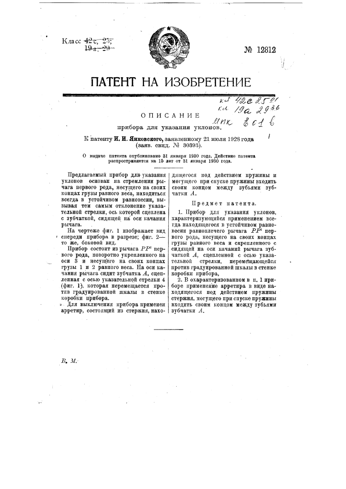 Прибор для указания уклонов (патент 12812)