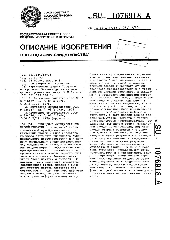 Гибридный функциональный преобразователь (патент 1076918)