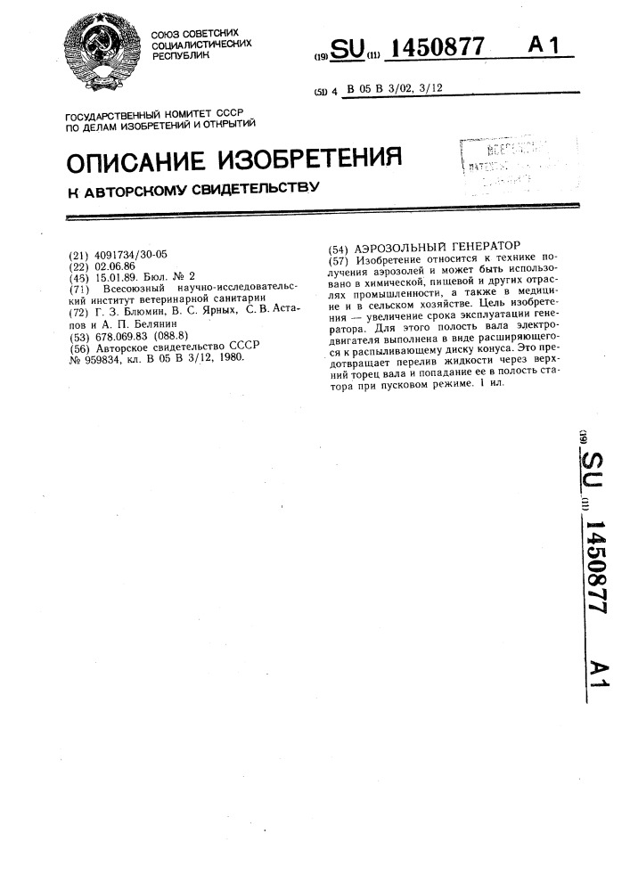 Аэрозольный генератор (патент 1450877)