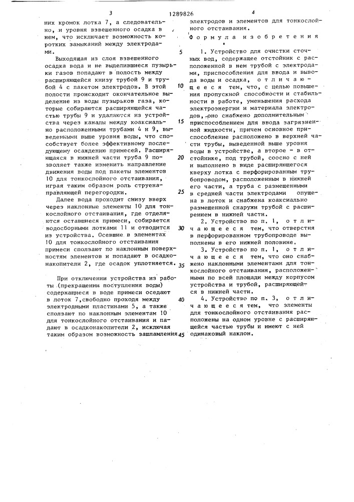 Устройство для очистки сточных вод (патент 1289826)