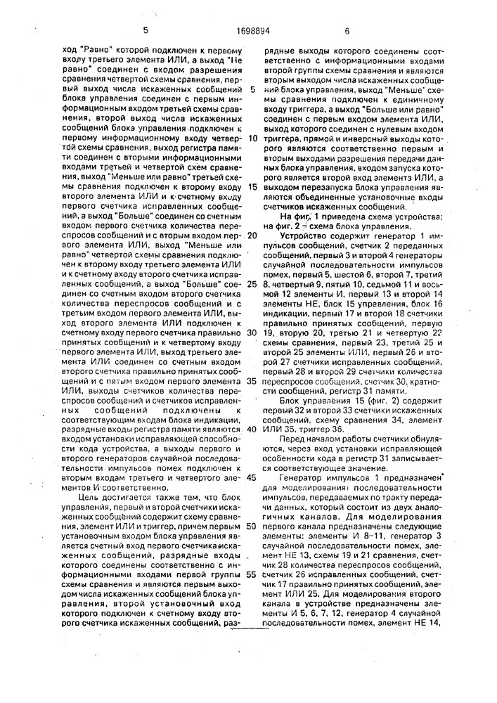 Устройство для моделирования тракта передачи данных (патент 1698894)