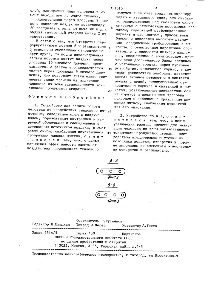 Устройство для защиты головы человека от воздействия теплового излучения (патент 1351615)