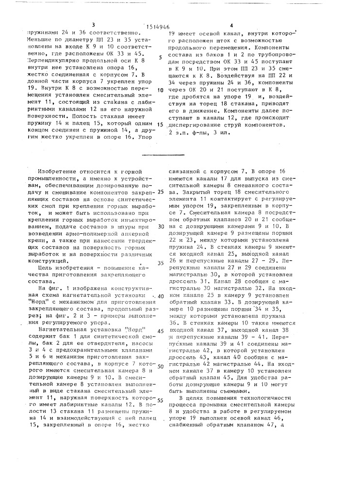 Нагнетательная установка "норд (патент 1514946)