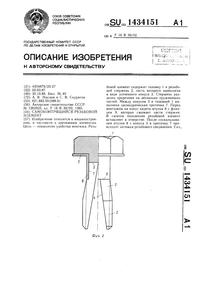 Самоконтрящийся резьбовой элемент (патент 1434151)