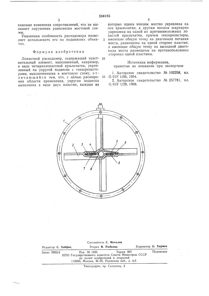 Лопастной расходомер (патент 584185)