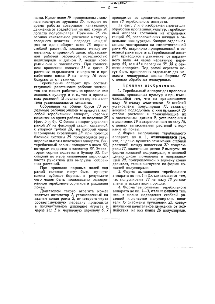 Теребильный аппарат для прополки злаков, пропашных культур и т.п. (патент 43232)