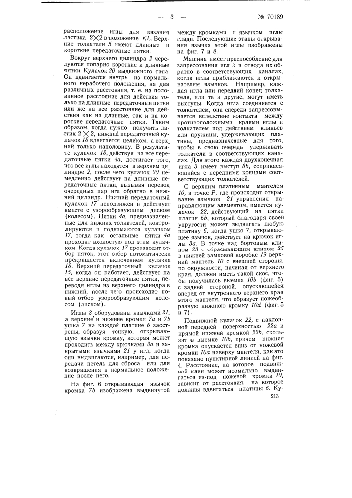 Кругловязальная машина (патент 70189)