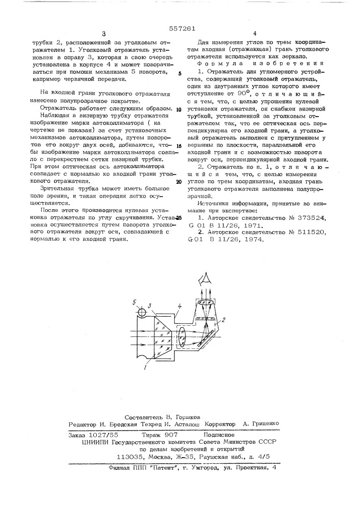 Отражатель для угломерного устройства (патент 557261)