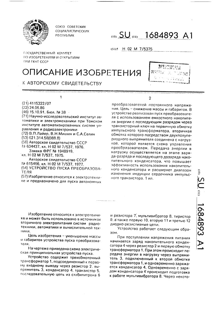 Устройство пуска преобразователя (патент 1684893)