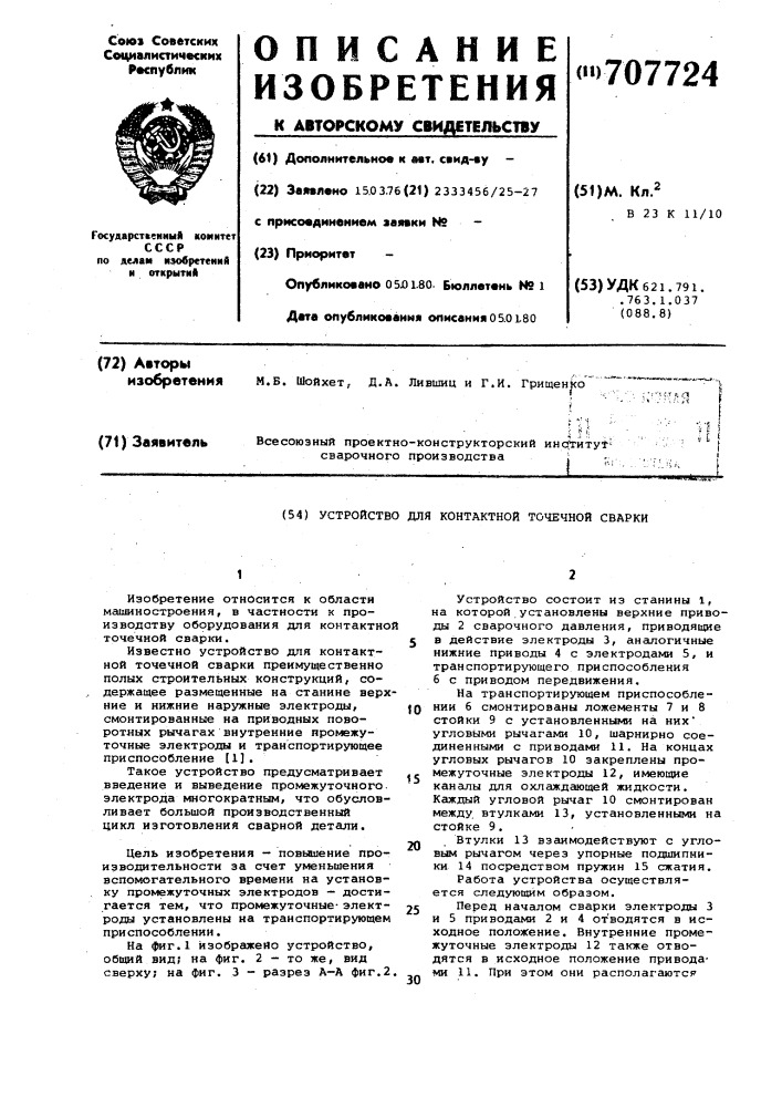 Устройство для контактной точечной сварки (патент 707724)