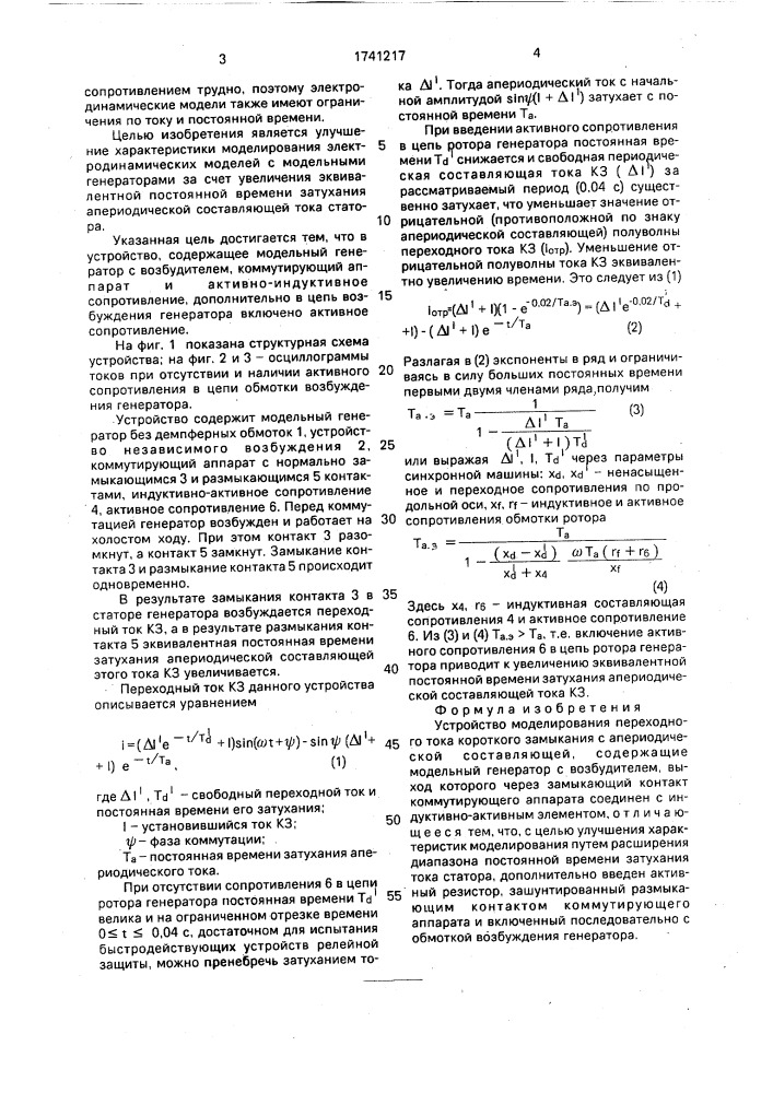 Устройство моделирования переходного тока короткого замыкания с апериодической составляющей (патент 1741217)