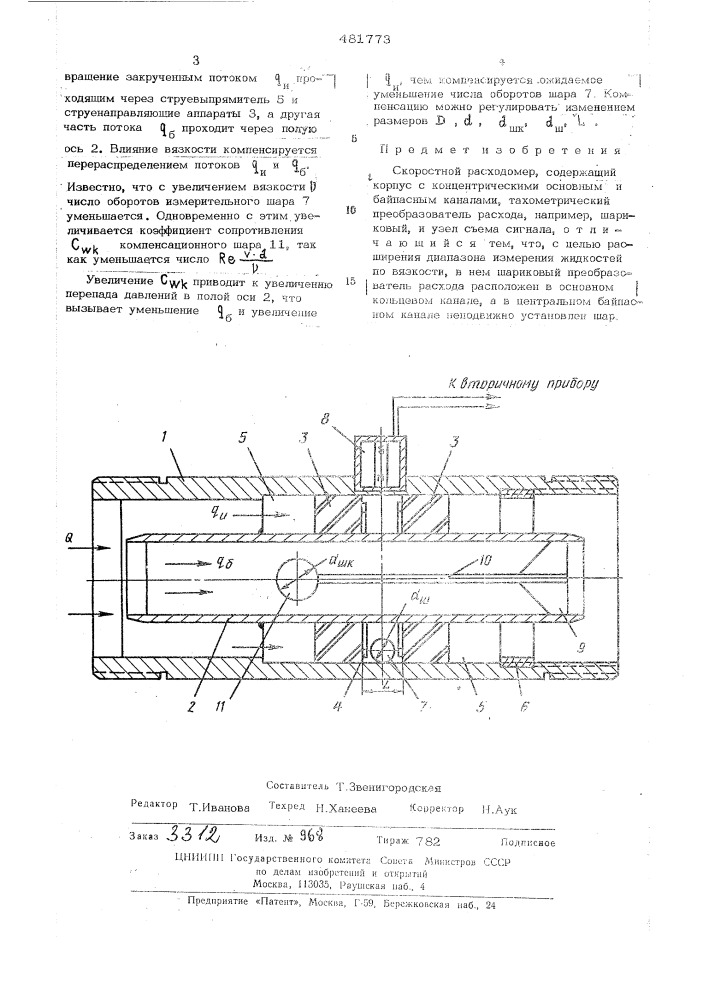 Скоростной расходомер (патент 481773)