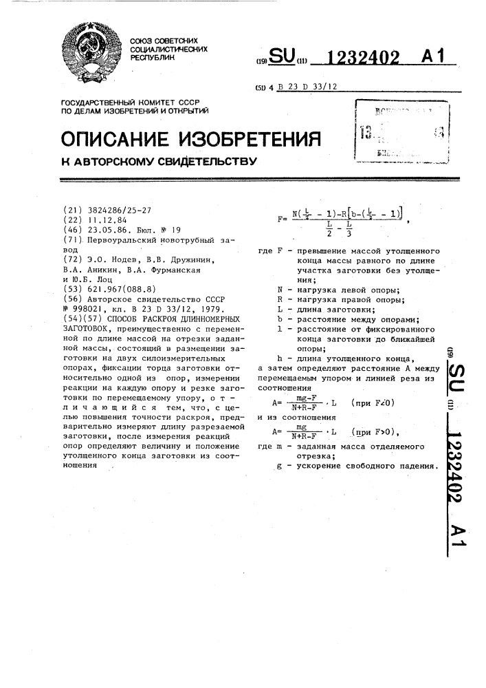 Способ раскроя длинномерных заготовок (патент 1232402)