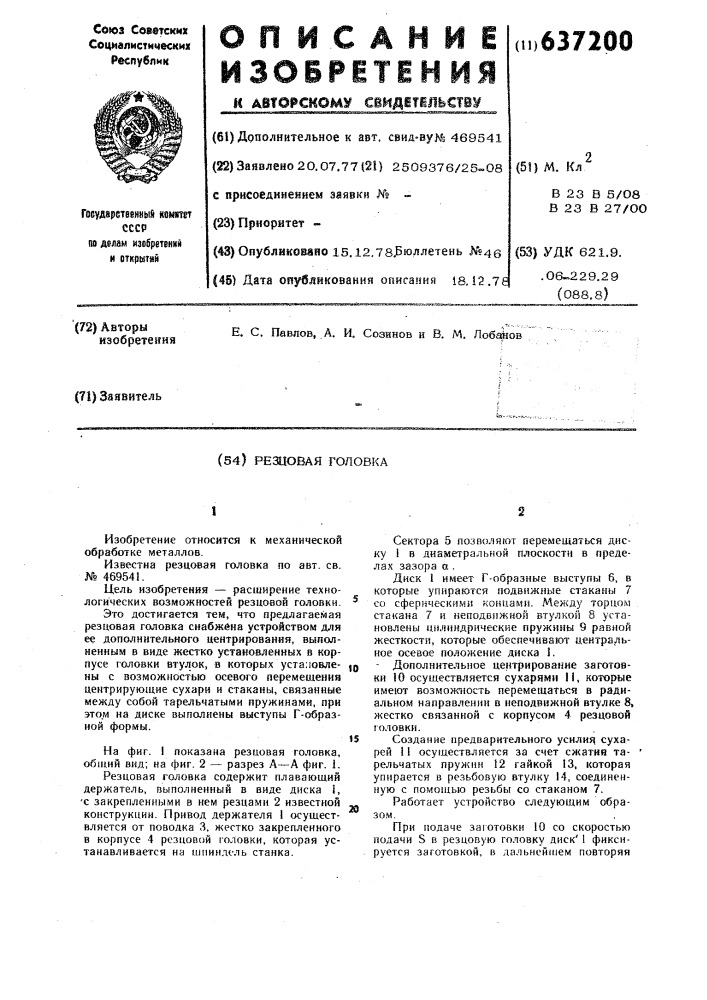 Резцовая головка (патент 637200)