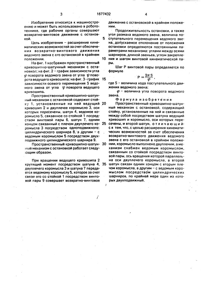 Пространственный кривошипно-шатунный механизм с остановкой (патент 1677432)