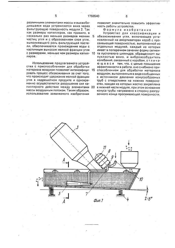 Устройство для классификации и обезвоживания угля (патент 1766540)