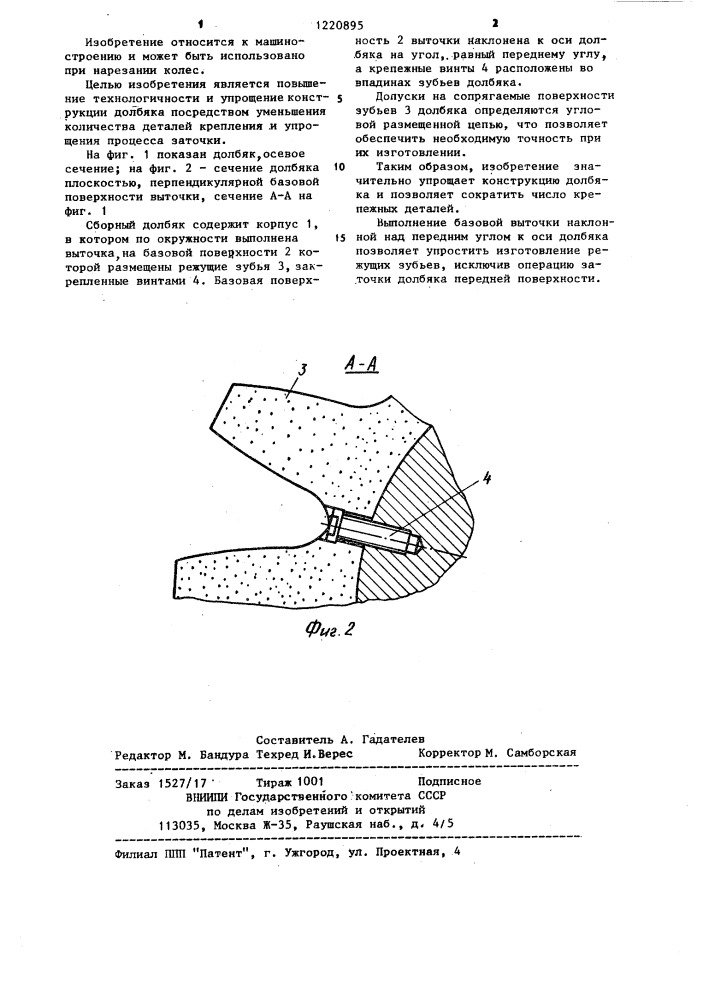 Сборный долбяк (патент 1220895)