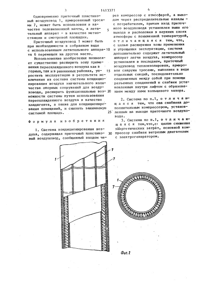 Система кондиционирования воздуха (патент 1413371)