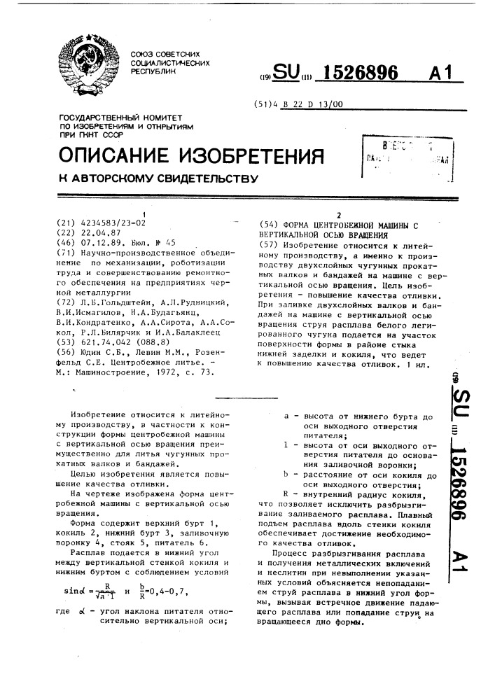 Форма центробежной машины с вертикальной осью вращения (патент 1526896)