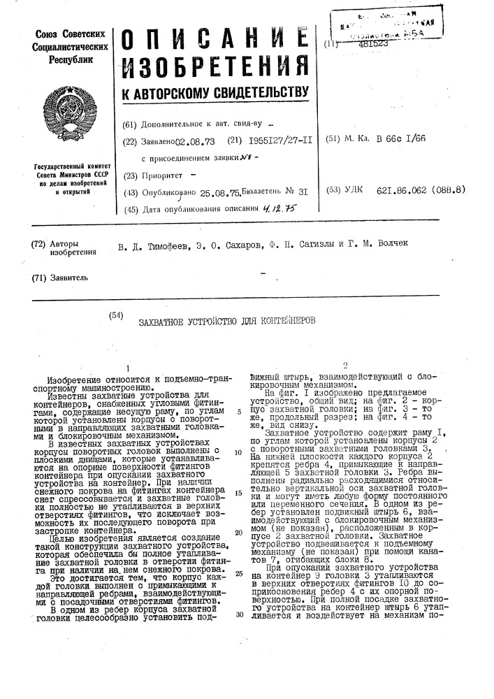 Захватное устройство для контейнеров (патент 481523)