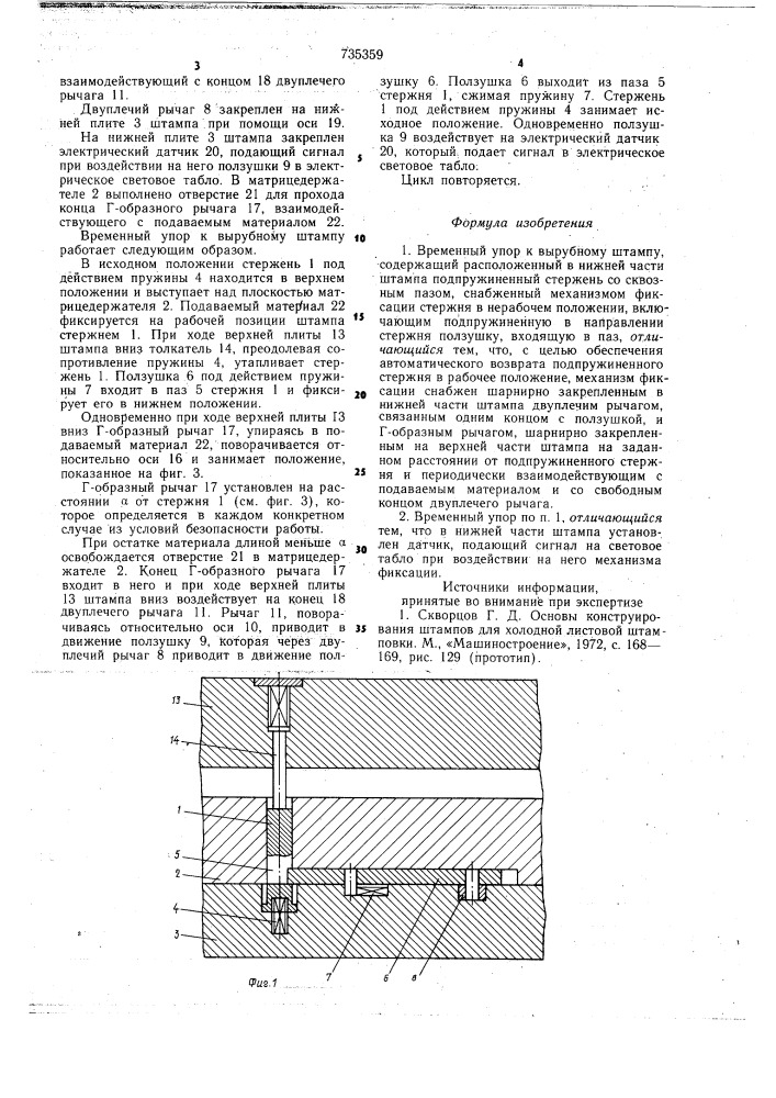 Временный упор к вырубному штампу (патент 735359)