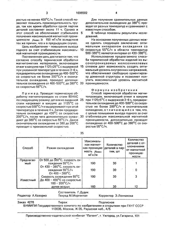 Способ термической обработки магнитопроводов (патент 1696502)