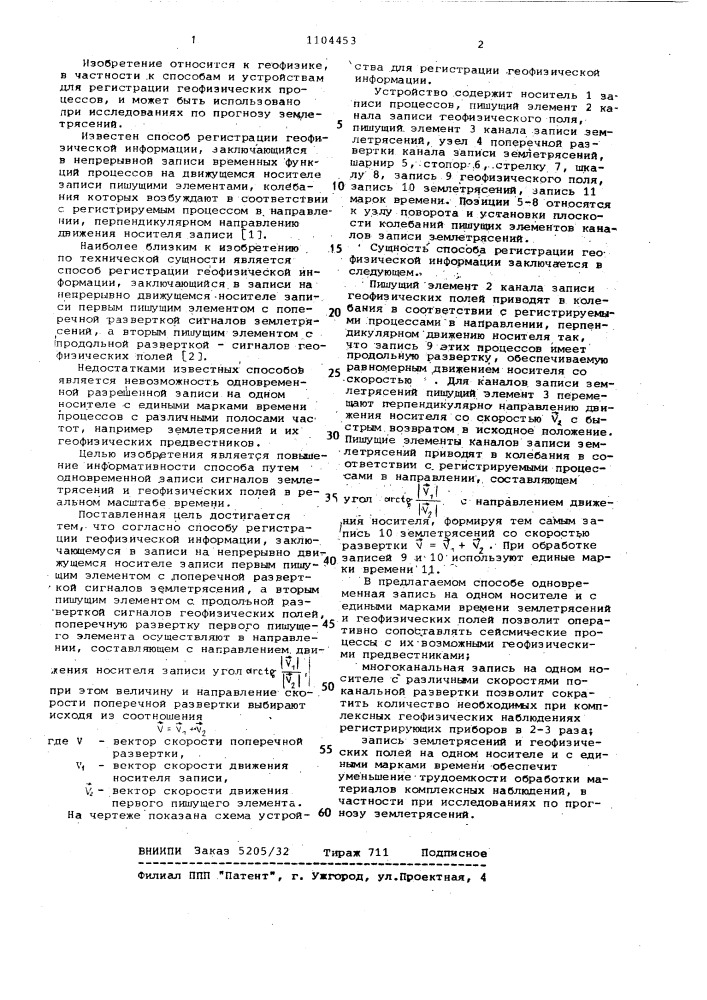 Способ регистрации геофизической информации (патент 1104453)